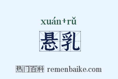 悬乳是什么意思的图片